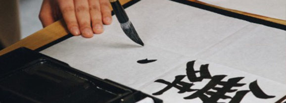 Shodō, el arte de la caligrafía japonesa