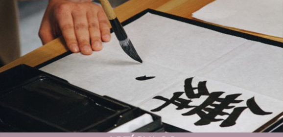 Shodō, el arte de la caligrafía japonesa
